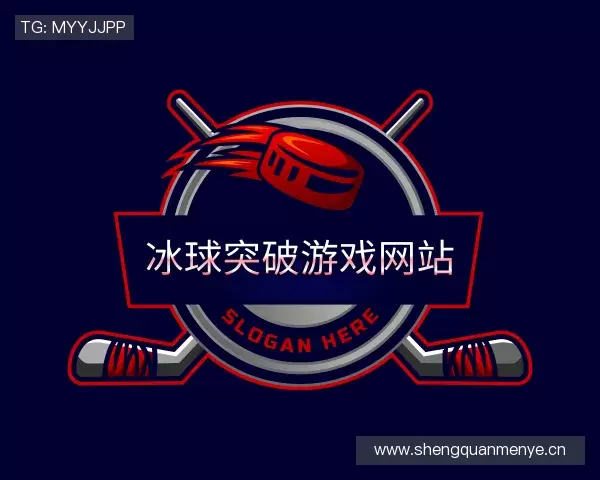 认识mg冰球突破