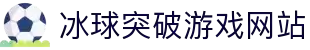 mg冰球突破·豪华版(试玩)官方网站